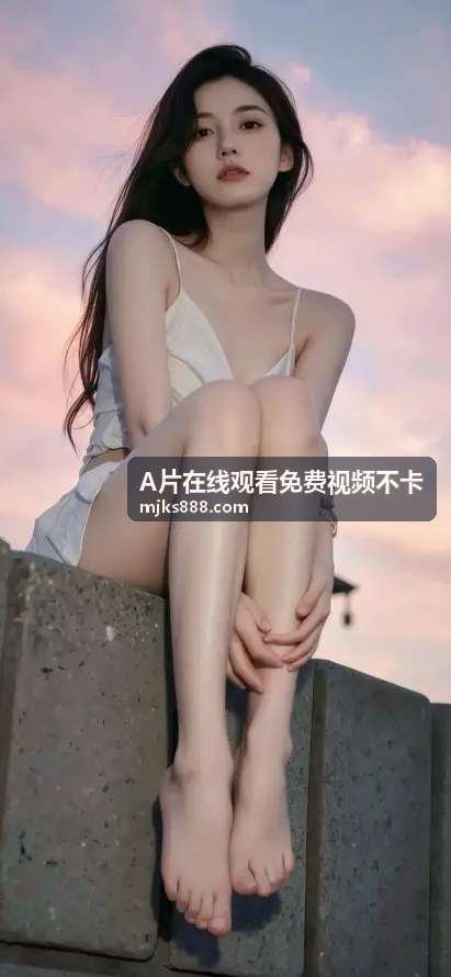 我们承诺提供最优质的A片在线观看免费视频不卡服务